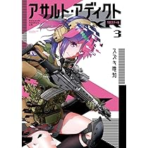 Amazon.co.jp: アサルト・アディクトxR (3) (サンデーGXコミックス